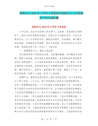 农经中心2024年上半年工作总结与农经中心上年总结及下年计划汇编