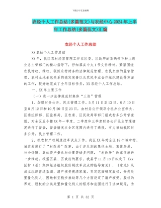 农经个人工作总结与农经中心2024年上半年工作总结(多篇范文)汇编