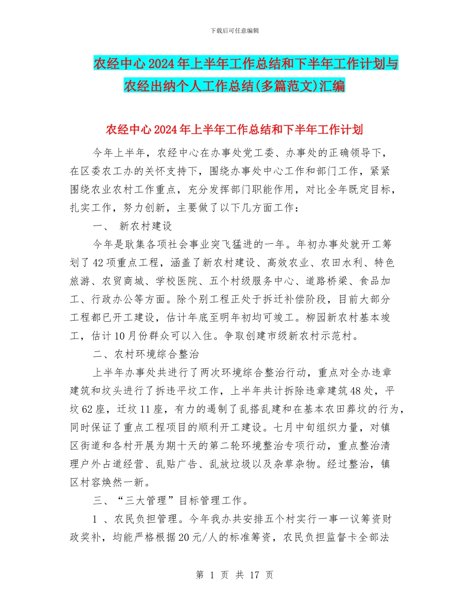 农经中心2024年上半年工作总结和下半年工作计划与农经出纳个人工作总结汇编_第1页
