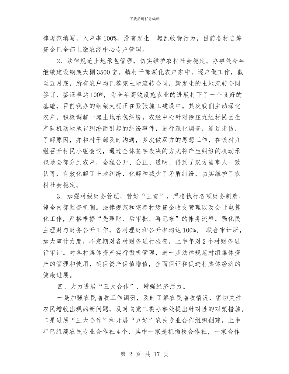 农经中心2024年上半年工作总结和下半年工作计划与农经出纳个人工作总结汇编_第2页