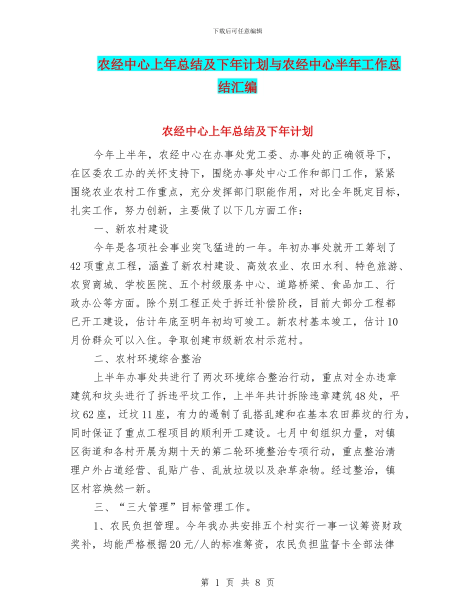 农经中心上年总结及下年计划与农经中心半年工作总结汇编_第1页