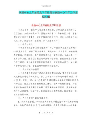 农经中心上年总结及下年计划与农经中心半年工作总结汇编