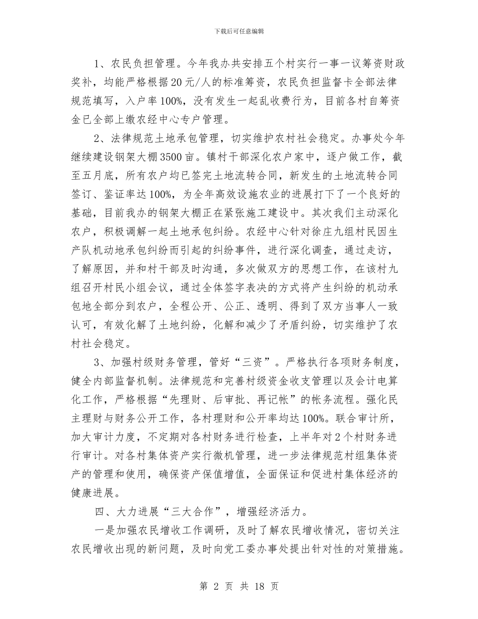 农经中心半年工作总结与农经出纳个人工作总结汇编_第2页