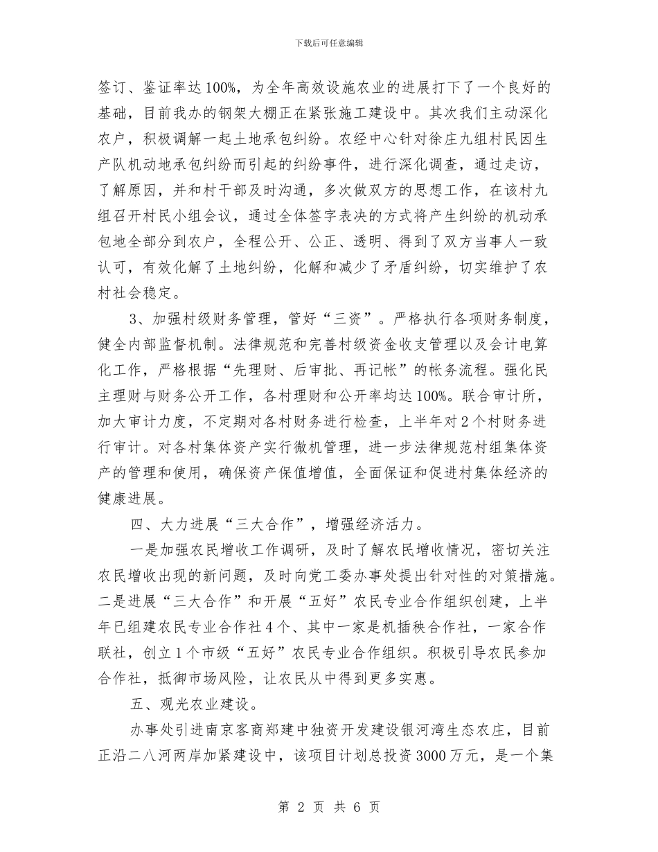 农经中心半年工作总结与农经办副主任述职述廉汇编_第2页