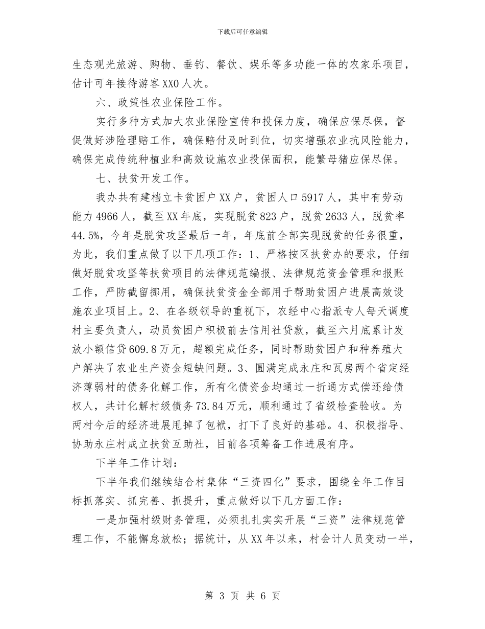 农经中心半年工作总结与农经办副主任述职述廉汇编_第3页
