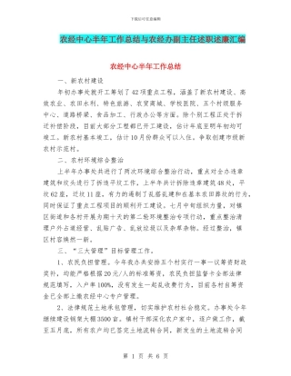 农经中心半年工作总结与农经办副主任述职述廉汇编