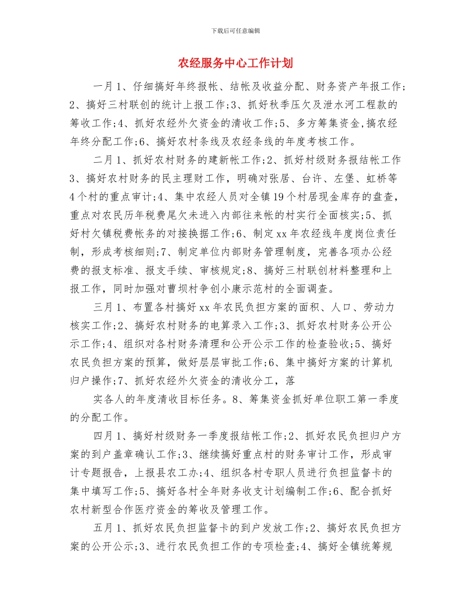 农经会党风建设工作计划与农经服务中心工作计划汇编_第2页