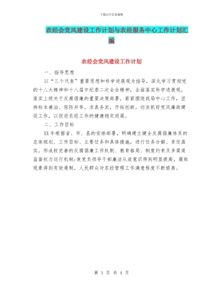 农经会党风建设工作计划与农经服务中心工作计划汇编