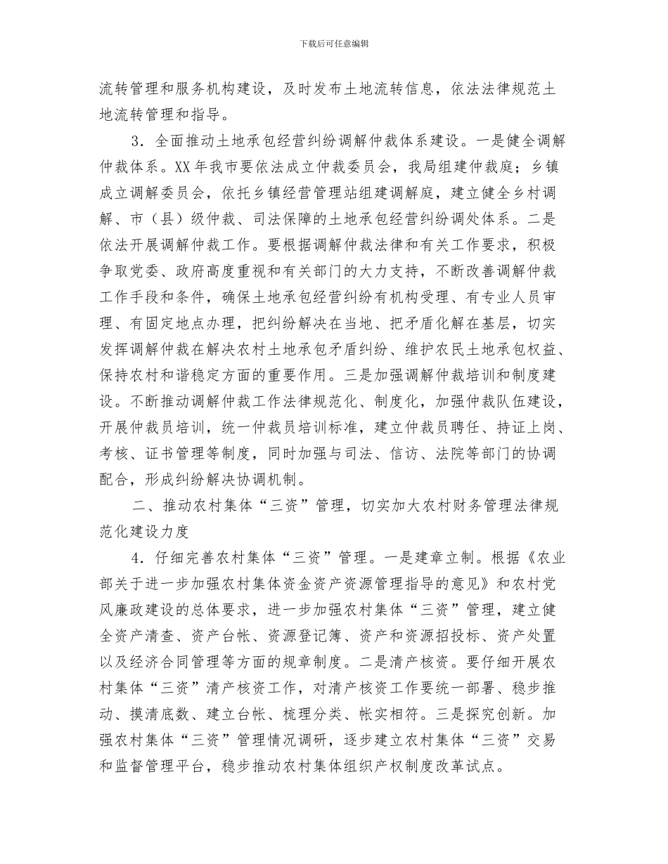 农经会党风建设工作计划与农经局2024年农村经管工作计划汇编_第3页