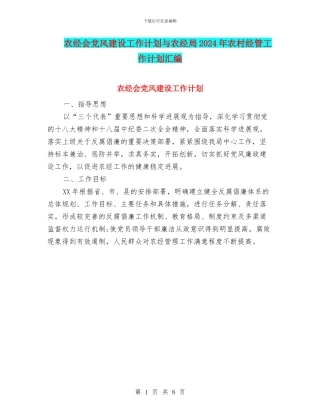 农经会党风建设工作计划与农经局2024年农村经管工作计划汇编