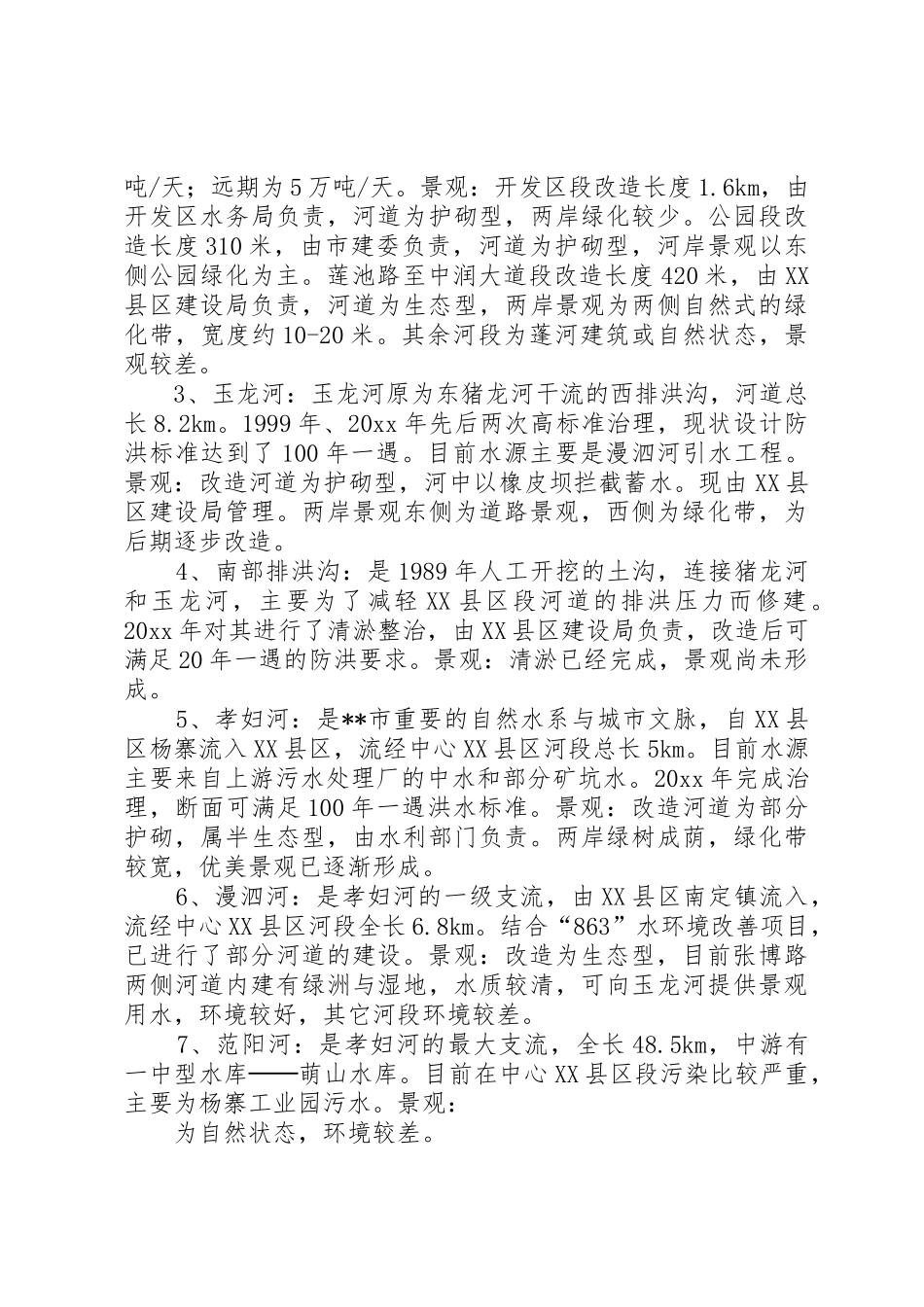 中心XX县区水系建设情况调研报告_第2页