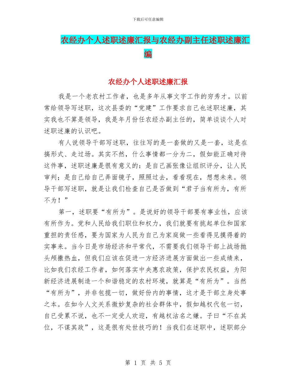 农经办个人述职述廉汇报与农经办副主任述职述廉汇编_第1页