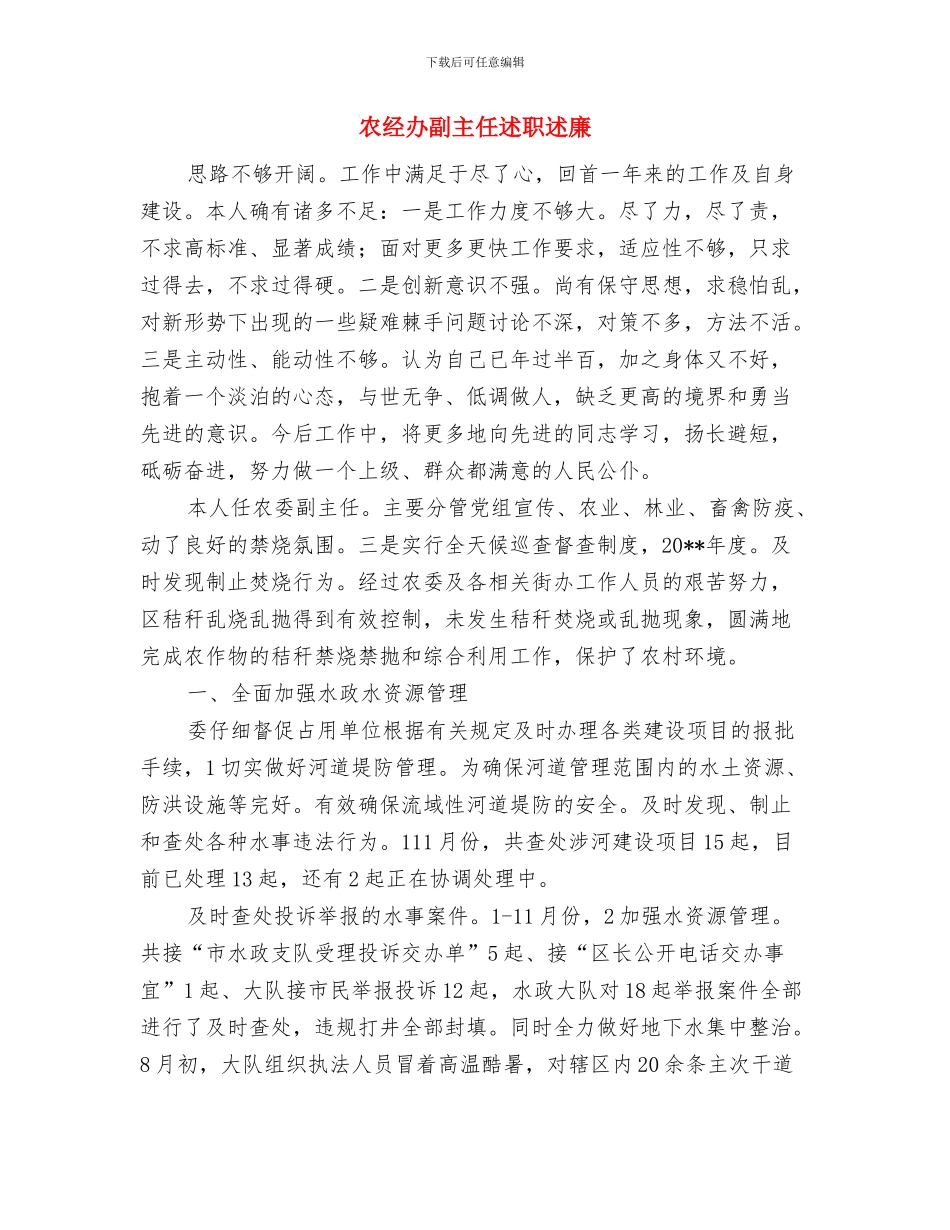 农经办个人述职述廉汇报与农经办副主任述职述廉汇编_第3页