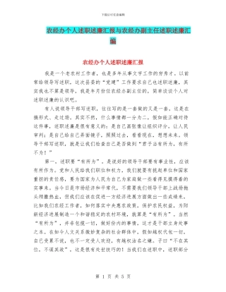 农经办个人述职述廉汇报与农经办副主任述职述廉汇编