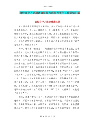 农经办个人述职述廉汇报与农经办半年工作总结汇编