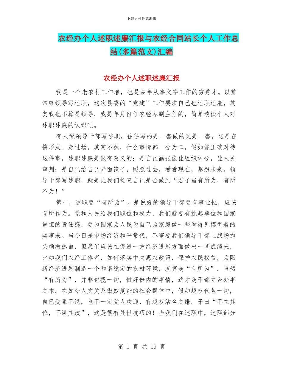 农经办个人述职述廉汇报与农经合同站长个人工作总结汇编_第1页