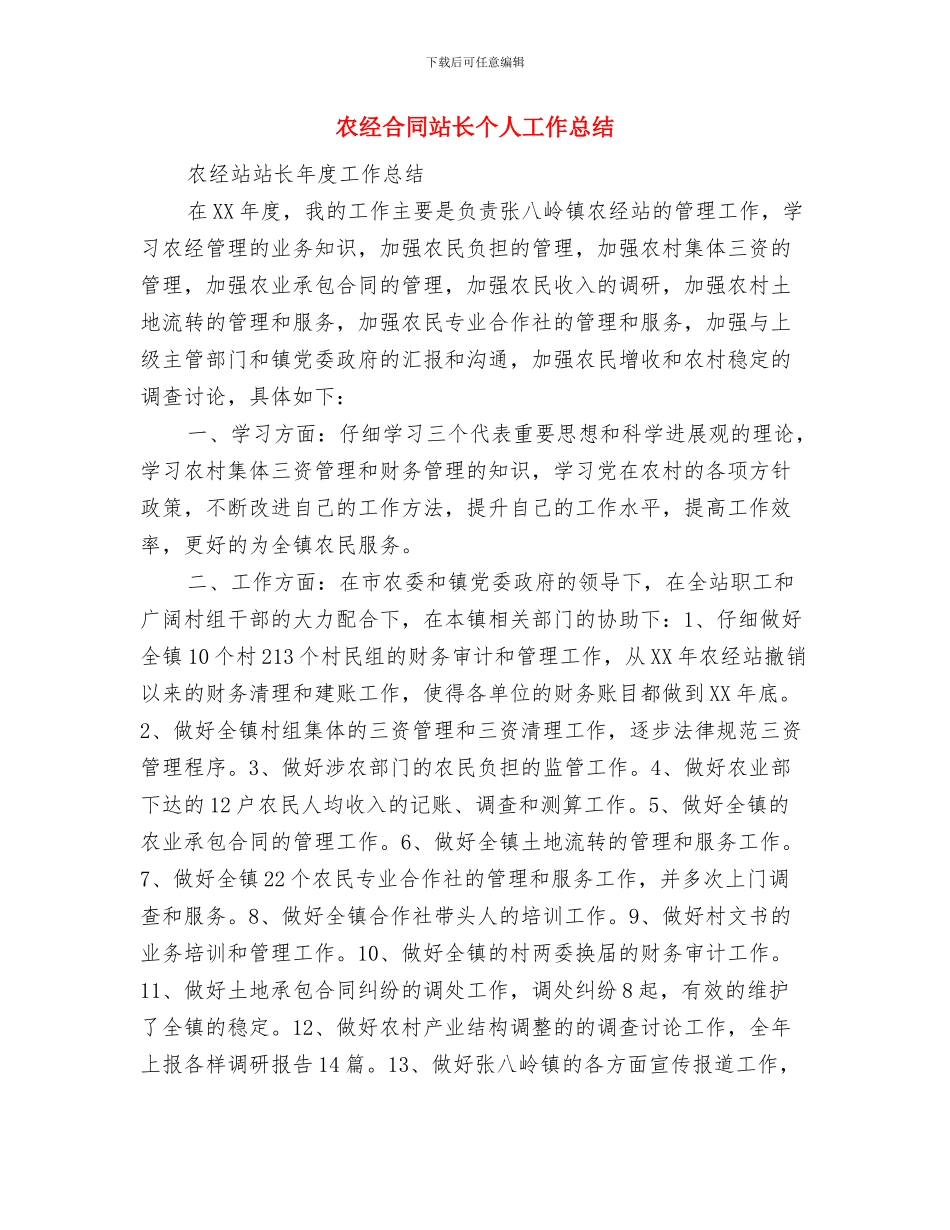 农经办个人述职述廉汇报与农经合同站长个人工作总结汇编_第3页