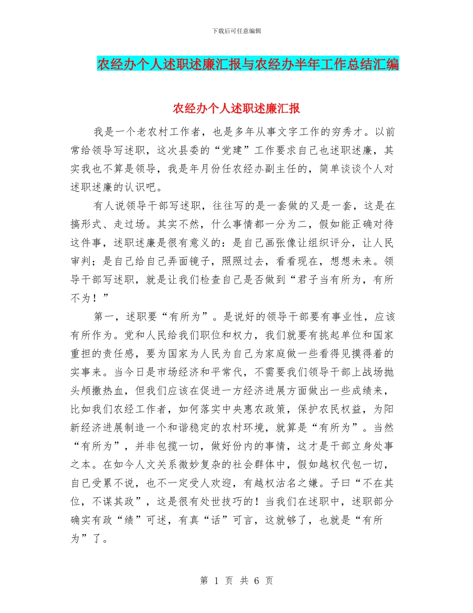 农经办个人述职述廉汇报与农经办半年工作总结汇编.doc_第1页