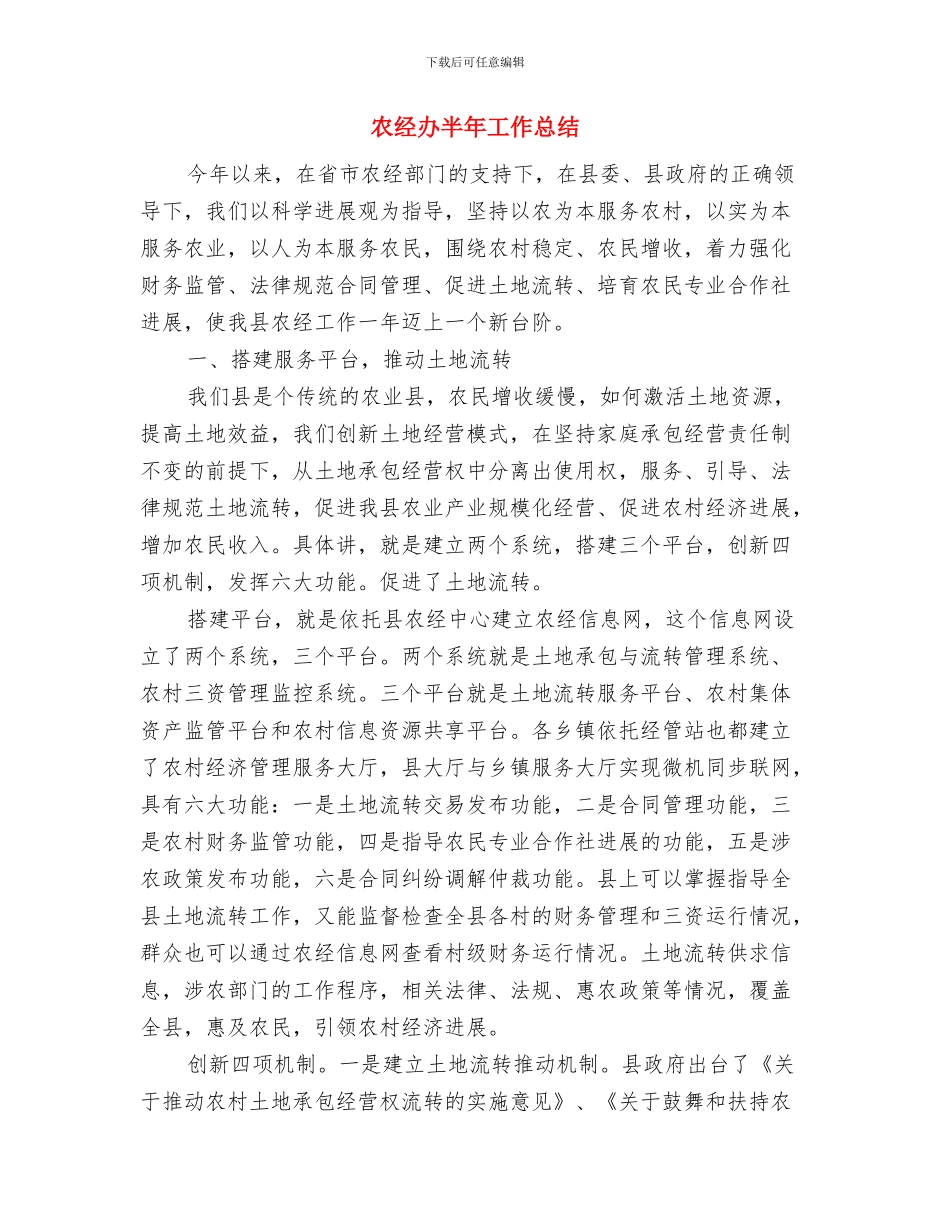 农经办个人述职述廉汇报与农经办半年工作总结汇编.doc_第3页