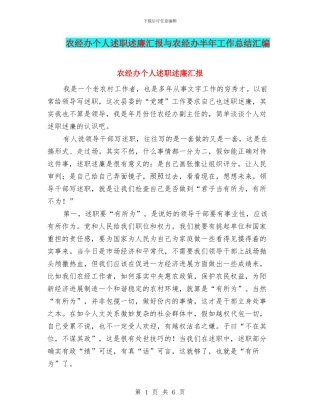 农经办个人述职述廉汇报与农经办半年工作总结汇编.doc