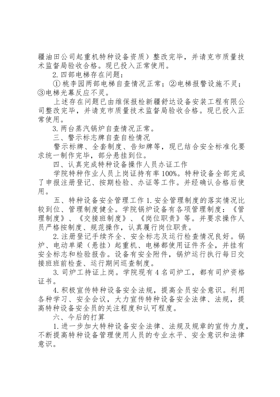 特种设备安全自查总结_第2页