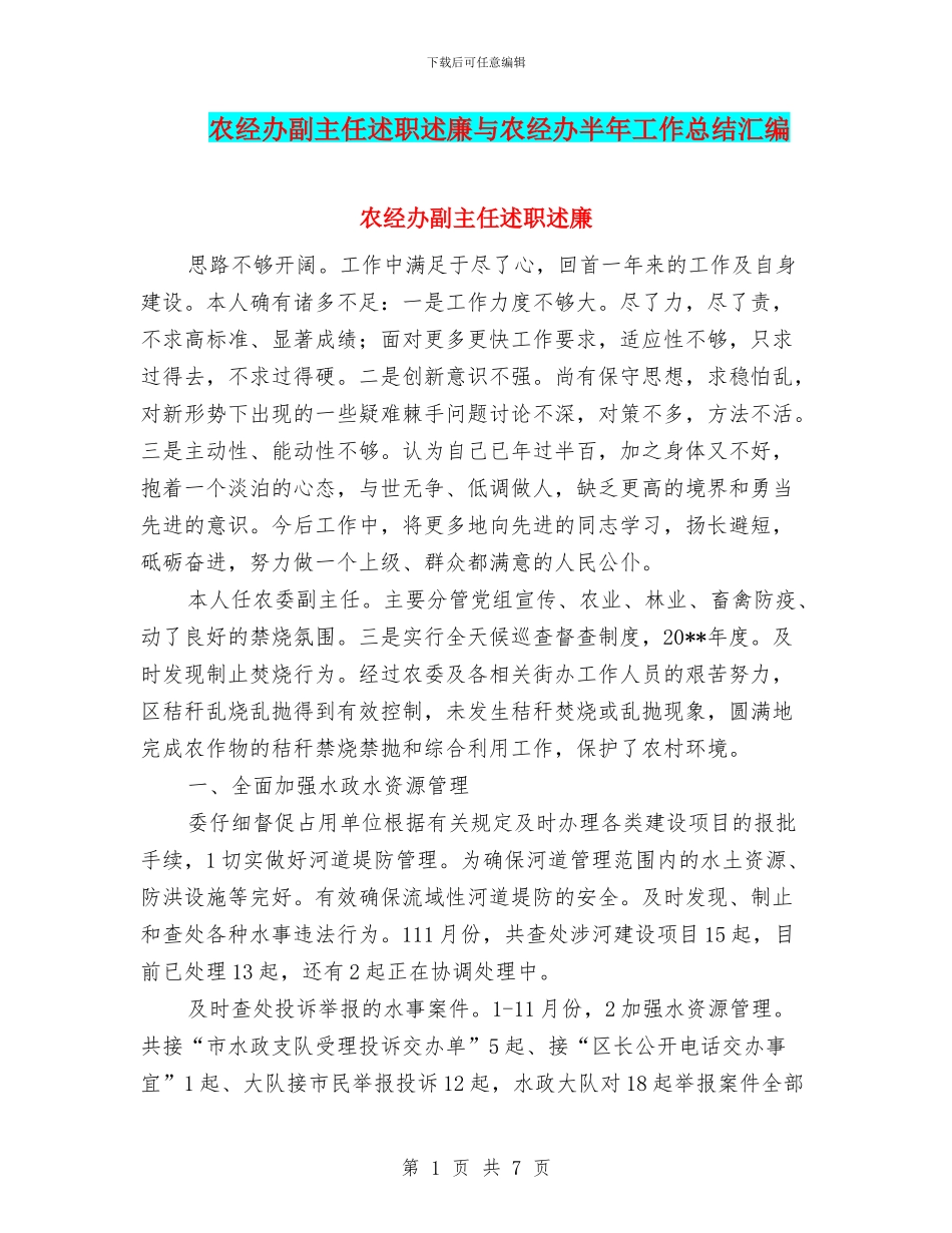 农经办副主任述职述廉与农经办半年工作总结汇编_第1页