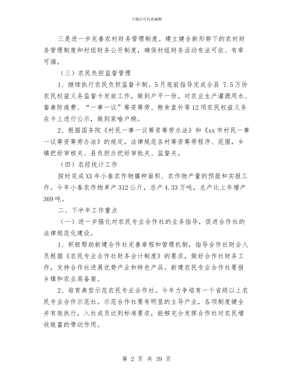 农经合同管理人员个人工作总结与农经员个人工作总结(多篇范文)汇编_第2页