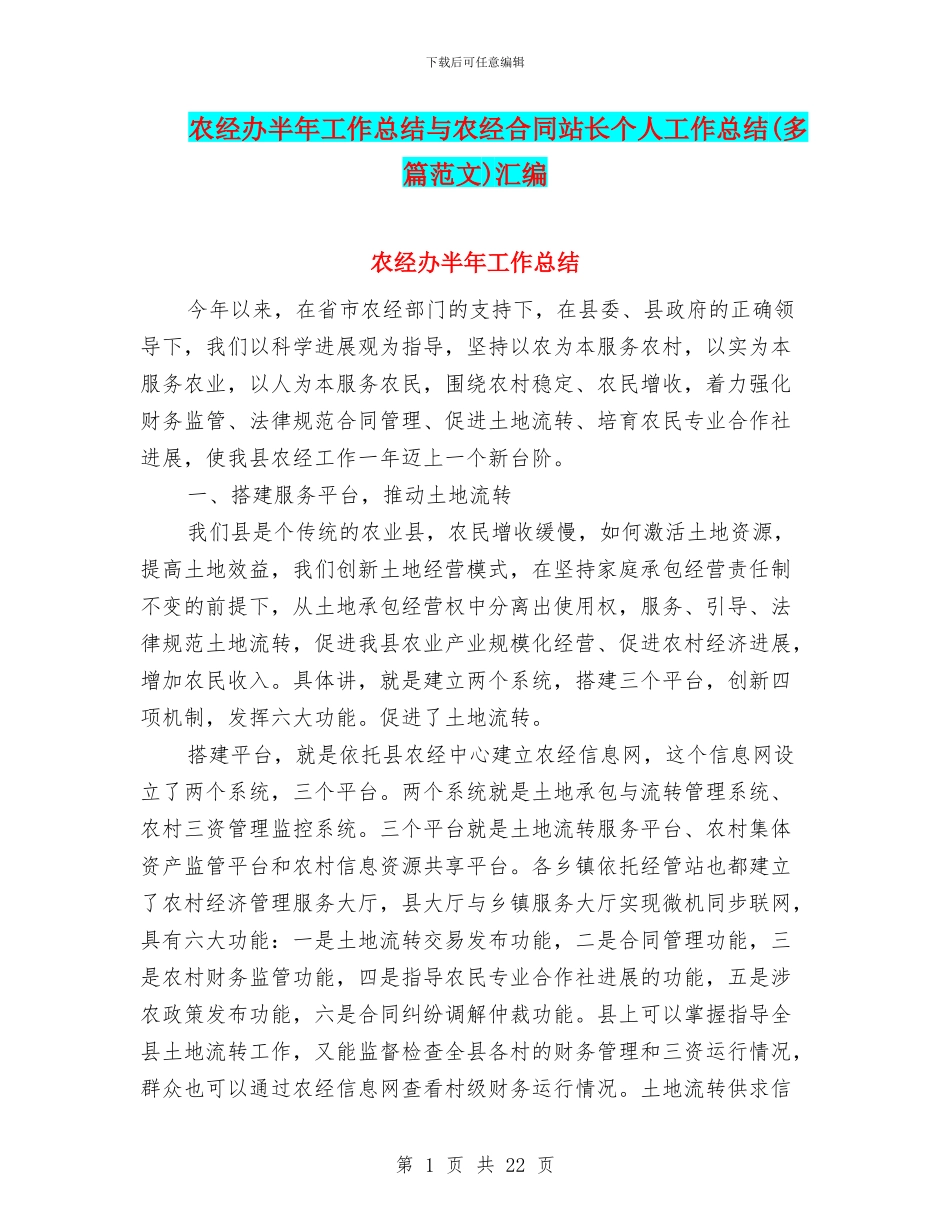 农经办半年工作总结与农经合同站长个人工作总结汇编_第1页