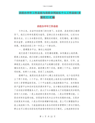 农经办半年工作总结与农经合同站长个人工作总结汇编