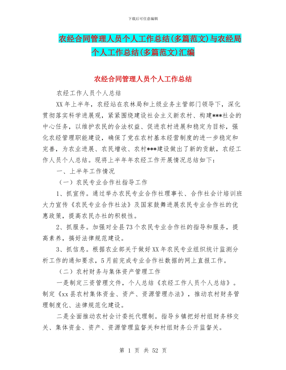 农经合同管理人员个人工作总结与农经局个人工作总结(多篇范文)汇编_第1页