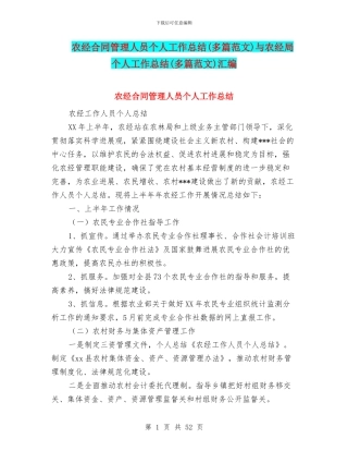 农经合同管理人员个人工作总结与农经局个人工作总结(多篇范文)汇编