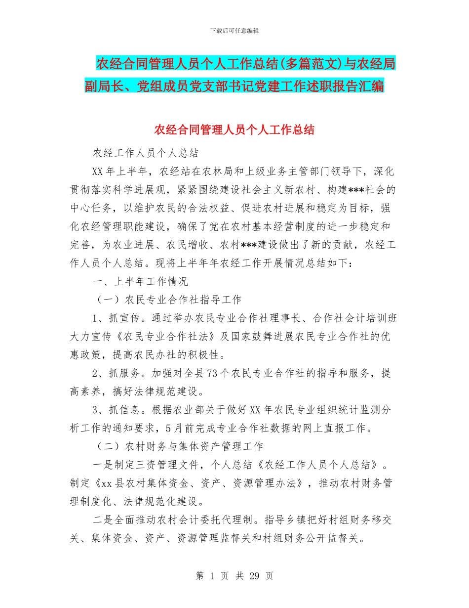 农经合同管理人员个人工作总结与农经局副局长、党组成员党支部书记党建工作述职报告汇编_第1页
