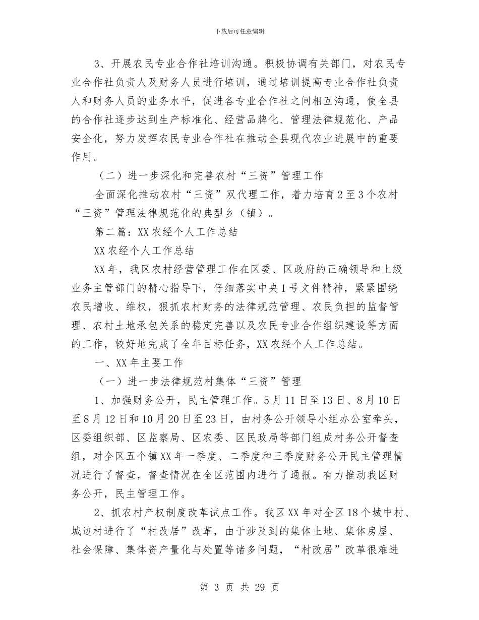农经合同管理人员个人工作总结与农经局副局长、党组成员党支部书记党建工作述职报告汇编_第3页