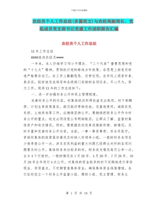 农经员个人工作总结与农经局副局长、党组成员党支部书记党建工作述职报告汇编