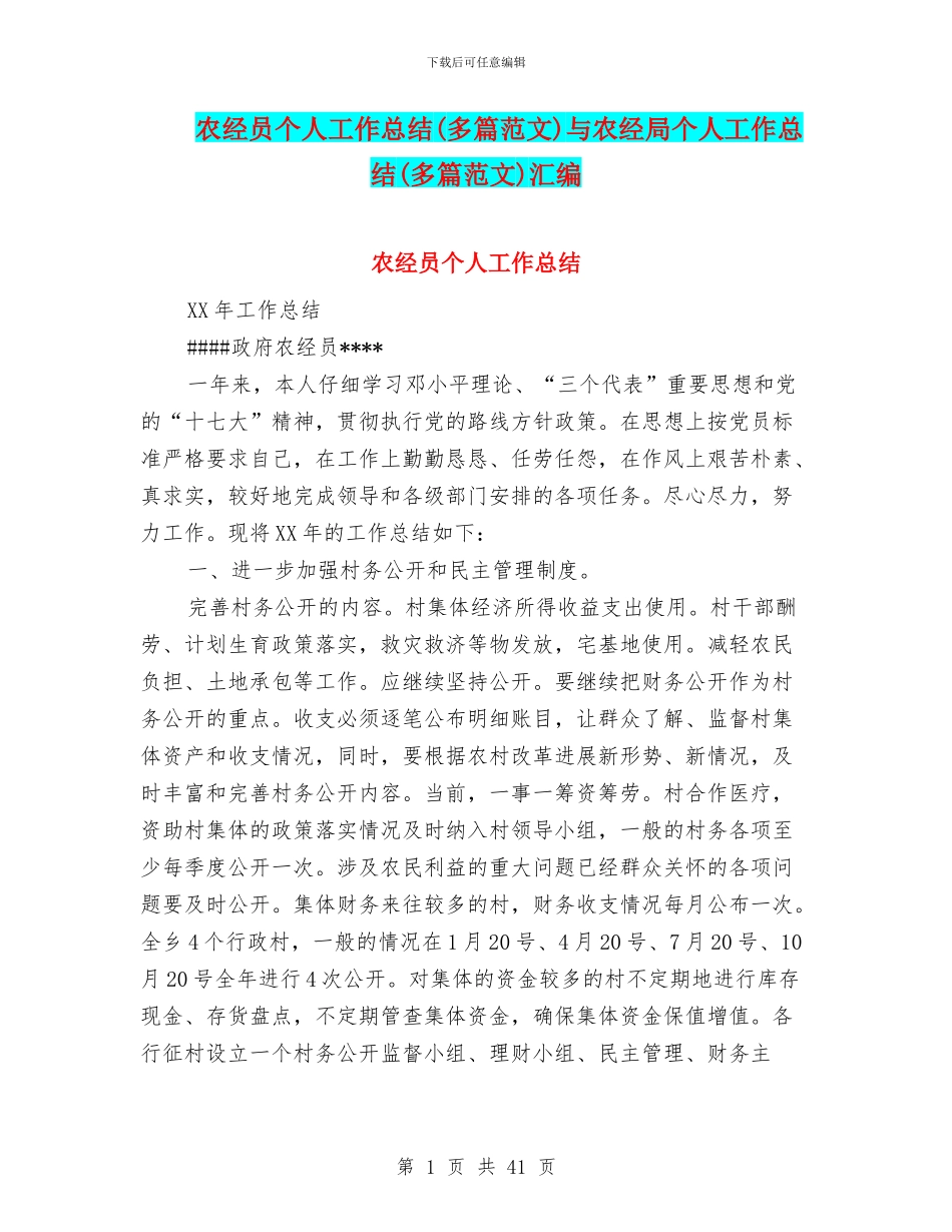 农经员个人工作总结与农经局个人工作总结(多篇范文)汇编_第1页