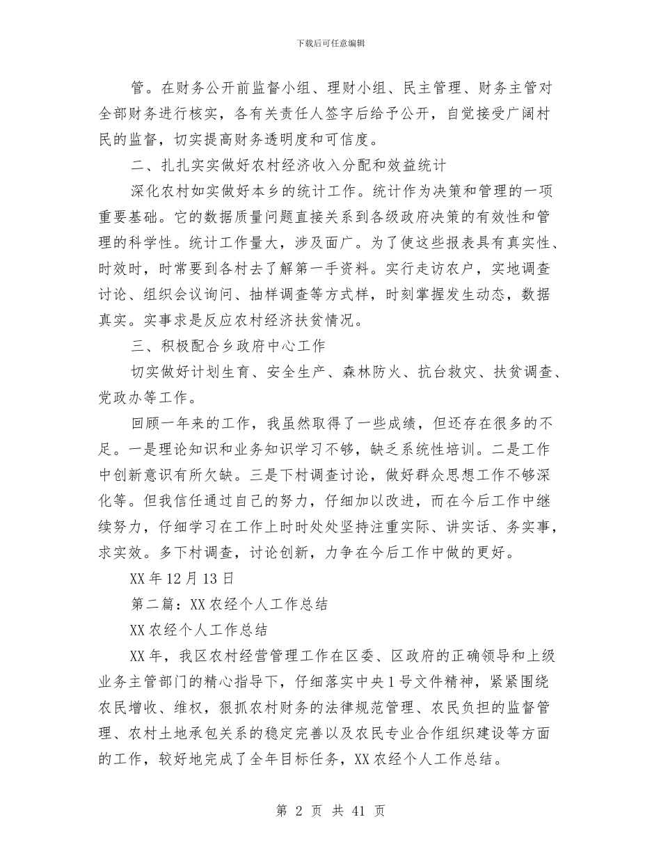 农经员个人工作总结与农经局个人工作总结(多篇范文)汇编_第2页