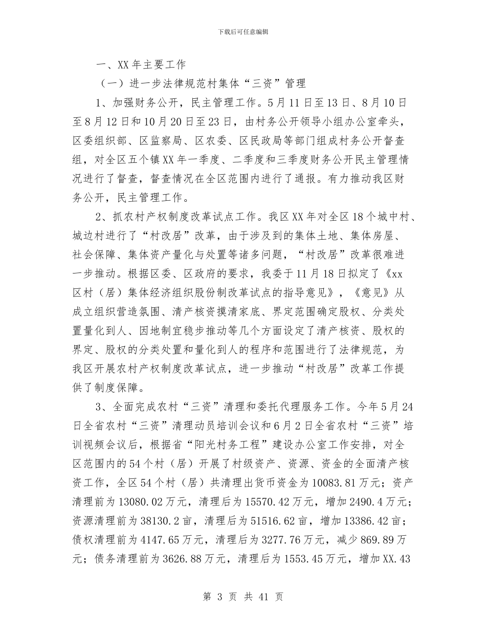 农经员个人工作总结与农经局个人工作总结(多篇范文)汇编_第3页