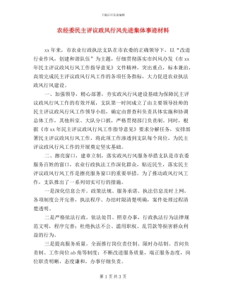 农经委民主评议政风行风先进集体事迹材料