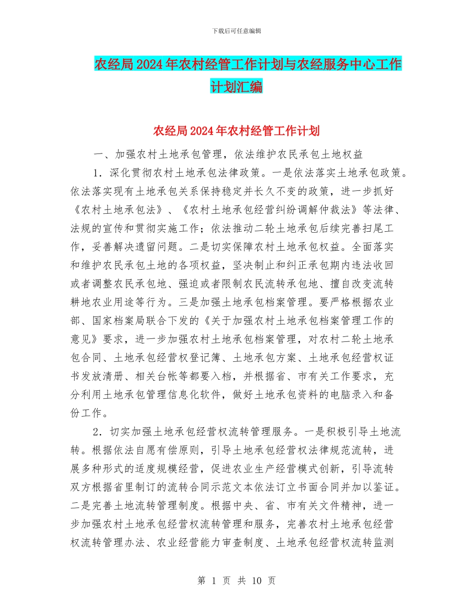 农经局2024年农村经管工作计划与农经服务中心工作计划汇编_第1页