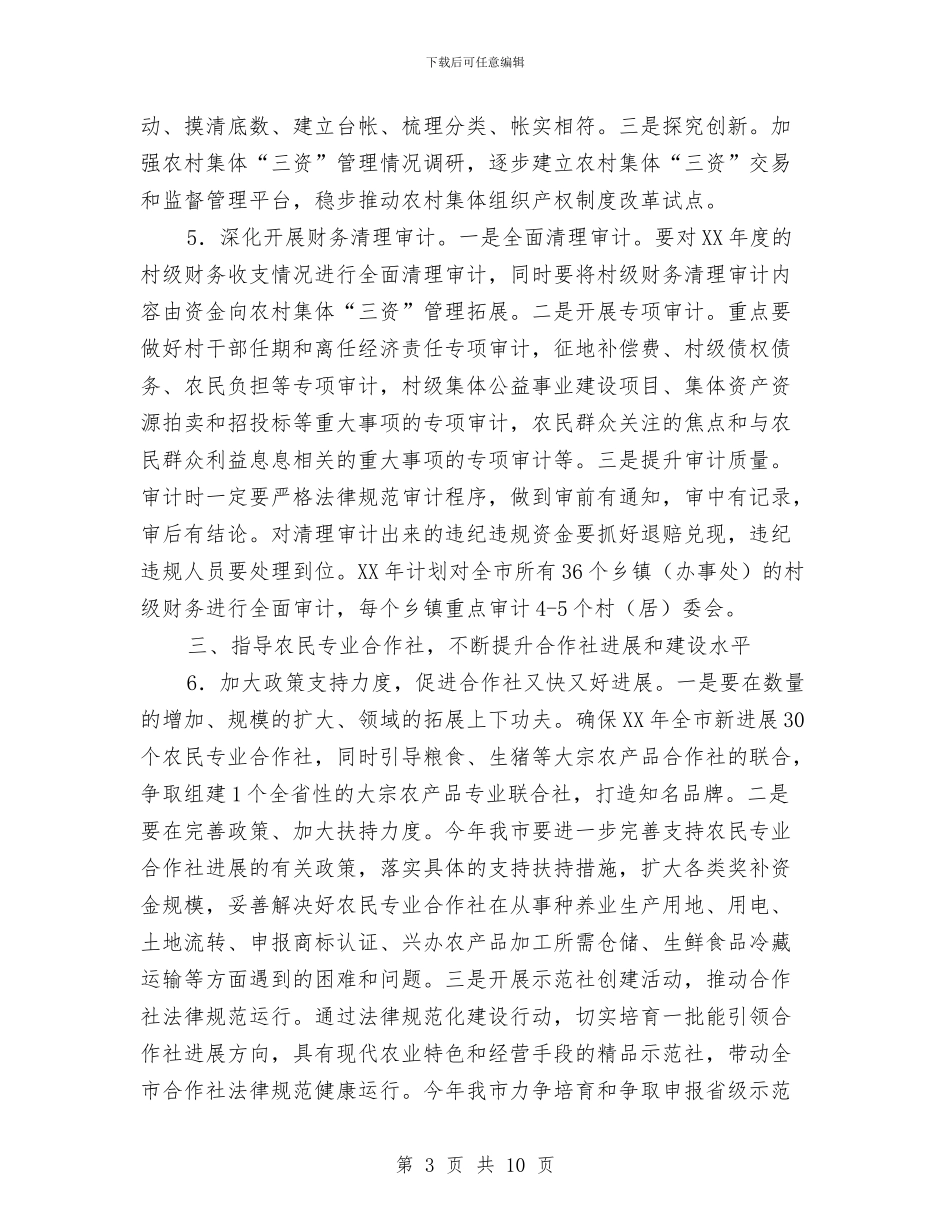 农经局2024年农村经管工作计划与农经服务中心工作计划汇编_第3页