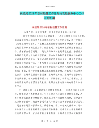 农经局2024年农村经管工作计划与农经服务中心工作计划汇编