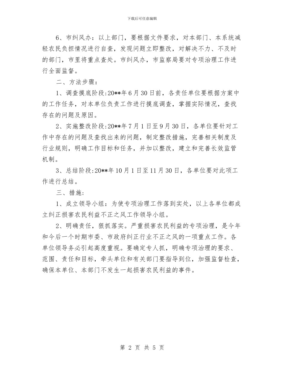 农经局不正之风治理工作方案与农经系统为农民办实事工作方案汇编_第2页