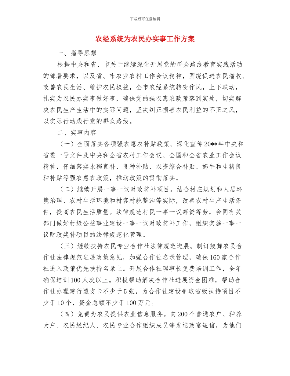 农经局不正之风治理工作方案与农经系统为农民办实事工作方案汇编_第3页