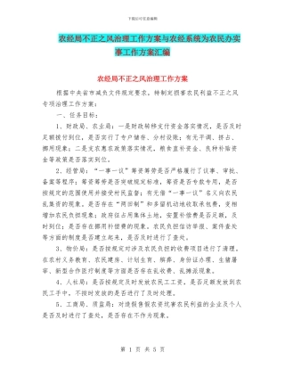 农经局不正之风治理工作方案与农经系统为农民办实事工作方案汇编