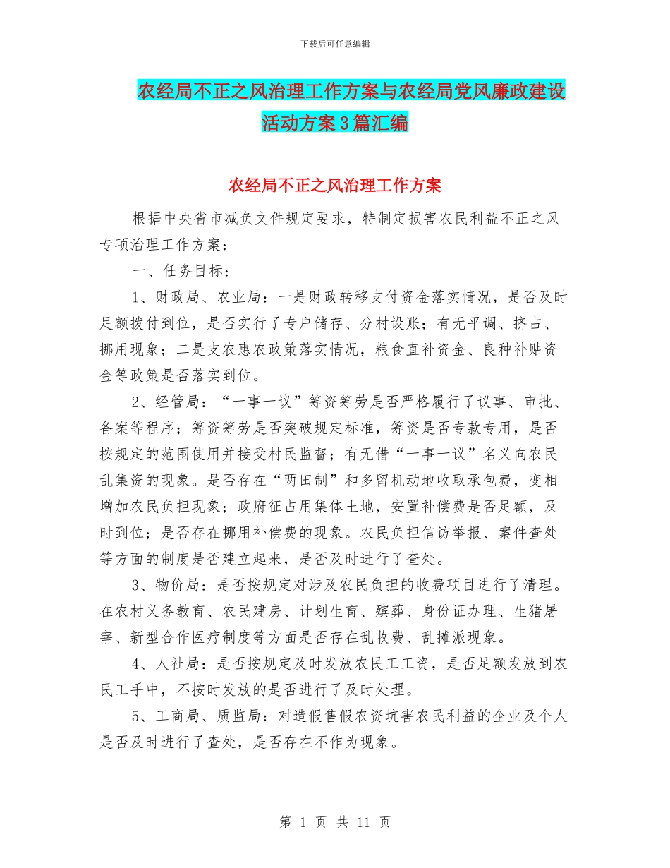 农经局不正之风治理工作方案与农经局党风廉政建设活动方案3篇汇编_第1页