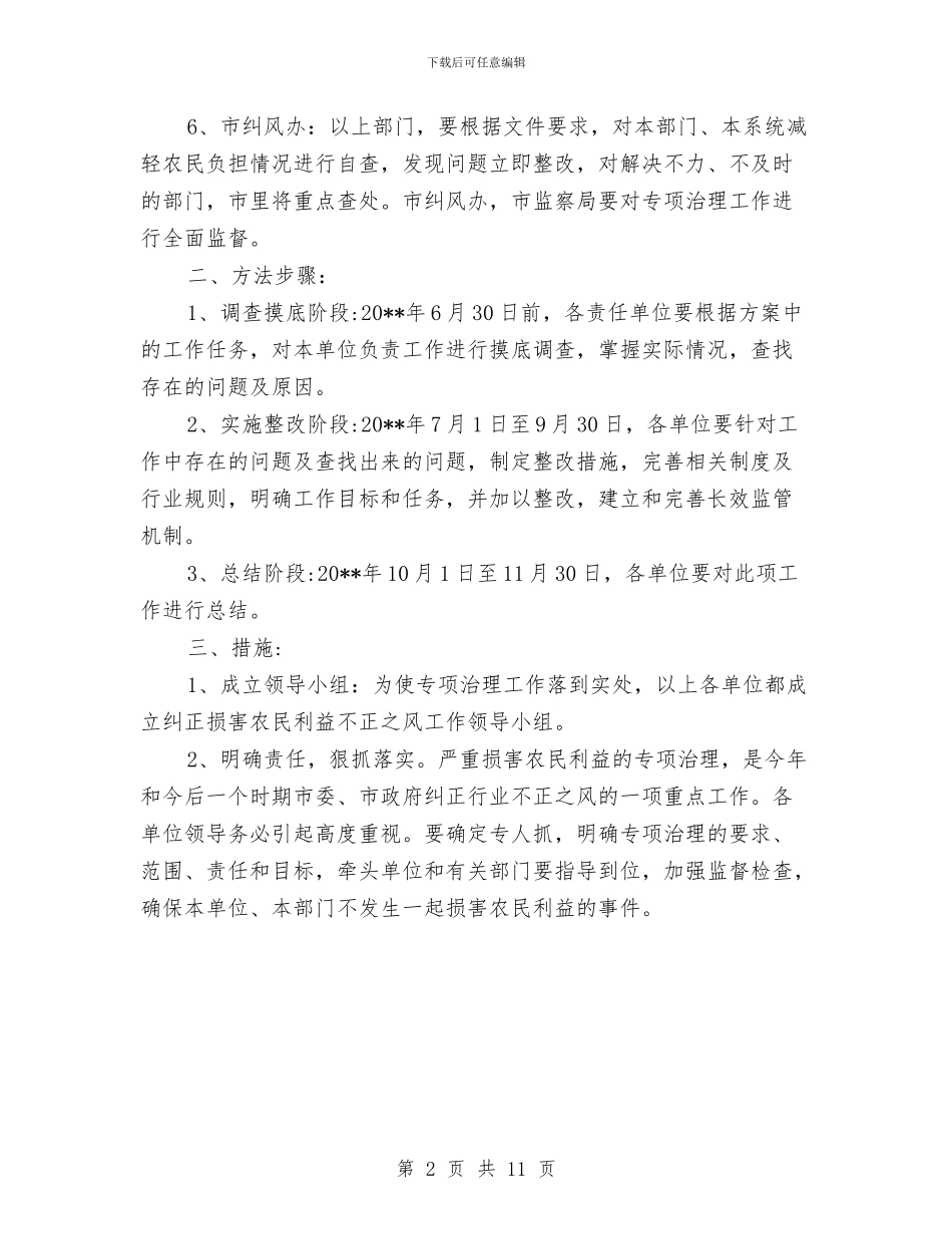 农经局不正之风治理工作方案与农经局党风廉政建设活动方案3篇汇编_第2页