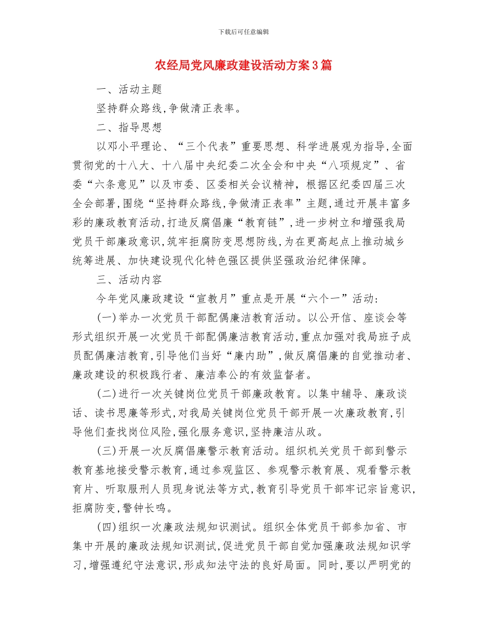 农经局不正之风治理工作方案与农经局党风廉政建设活动方案3篇汇编_第3页