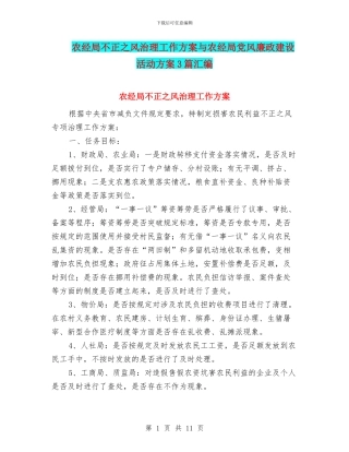 农经局不正之风治理工作方案与农经局党风廉政建设活动方案3篇汇编
