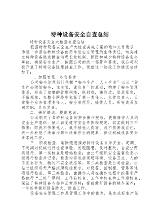 特种设备安全自查总结_1