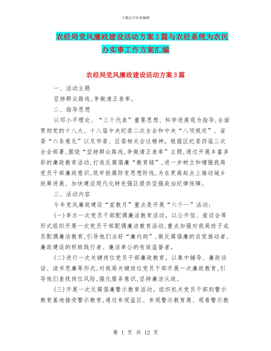 农经局党风廉政建设活动方案3篇与农经系统为农民办实事工作方案汇编_第1页